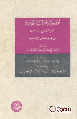 كتاب الموسوعة الطبية الحديثة للمؤلف مجموعة من المؤلفين